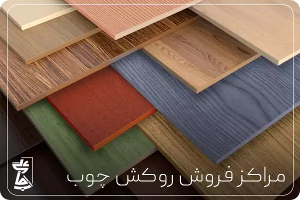 مراکز فروش روکش چوب
