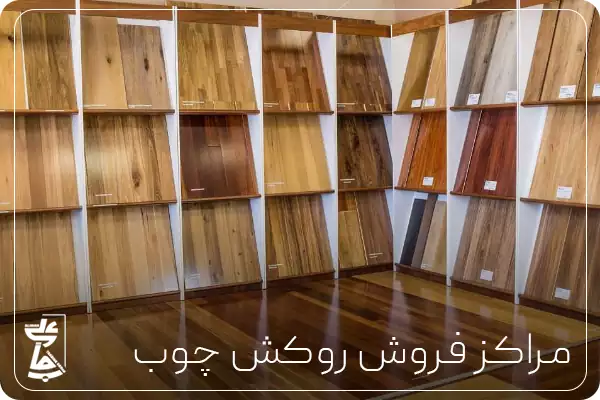 مراکز فروش روکش چوب