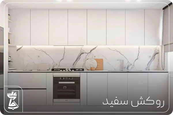 روکش کابینت سفید