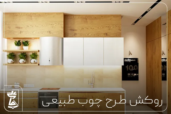 روکش طرح چوب طبیعی