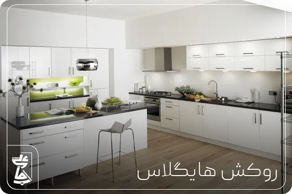کابینت روکش هایگلاس