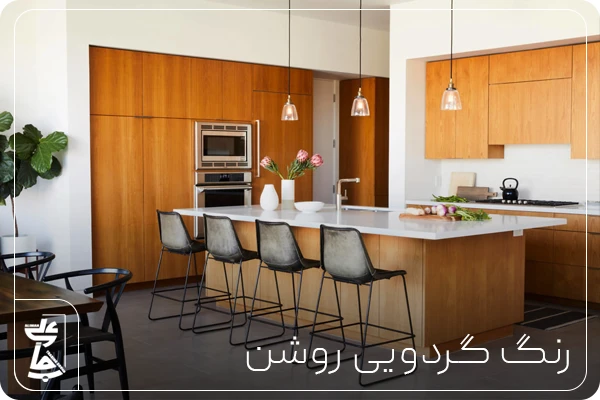 رنگ گردویی روشن