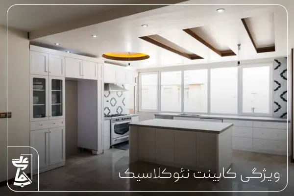 ویژگی کابینت نئوکلاسیک