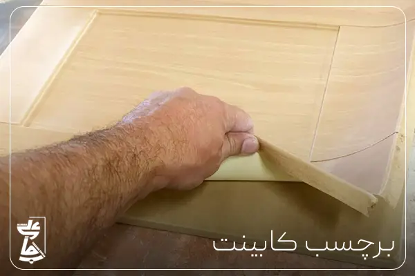 برچسب کابینت