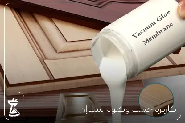 کاربرد های چسب وکیوم ممبران