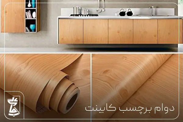 مدت زمان دوام برچسب کابینت