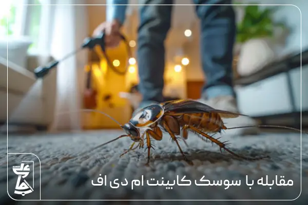 سوسک کابینت ام دی اف