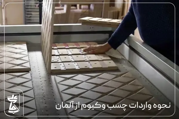 نحوه واردات چسب وکیوم از آلمان