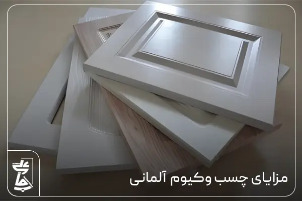 مزایای چسب وکیوم آلمانی