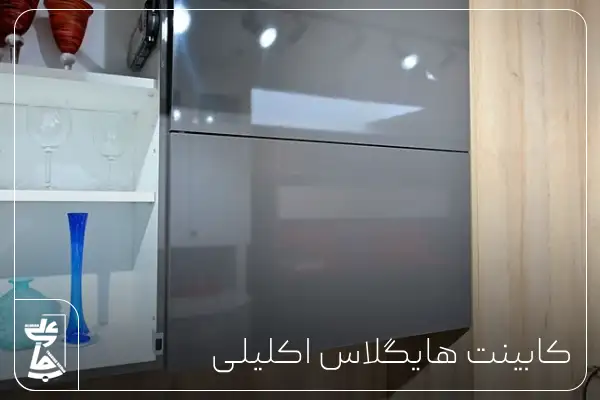 کابینت های گلاس اکلیلی