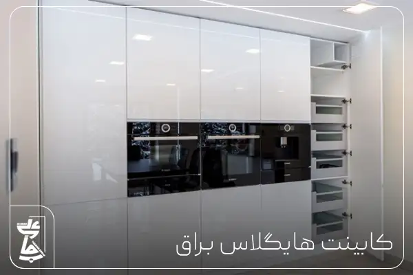 کابینت های گلاس براق
