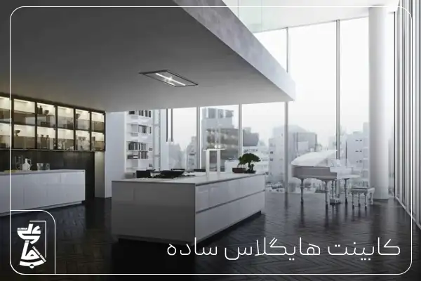 کابینت های گلاس ساده