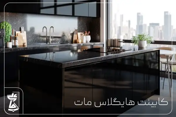 کابینت های گلاس مات