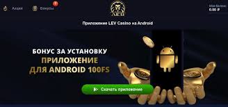 Освоение опыта игры в казино Lev: стратегический обзор бонусов, мобильной игры и технической поддержки Освоение опыта игры в казино Lev: стратегический обзор бонусов, мобильной игры и технической поддержки